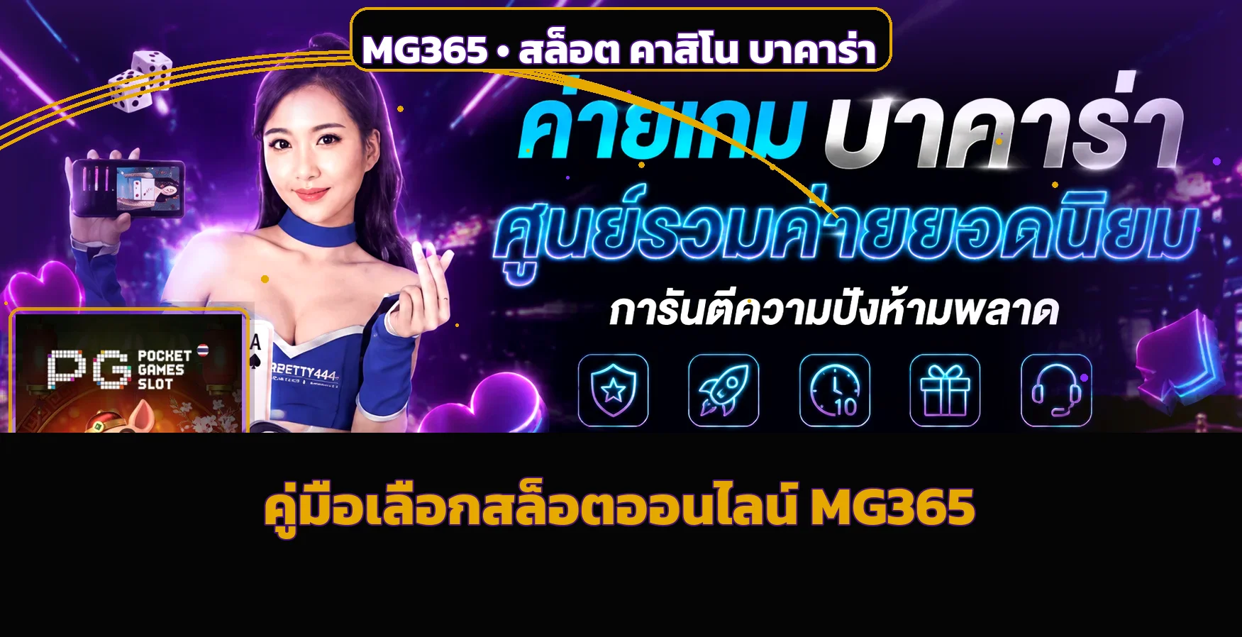 MG365 คู่มือเลือกสล็อตออนไลน์ให้เหมาะกับงบ